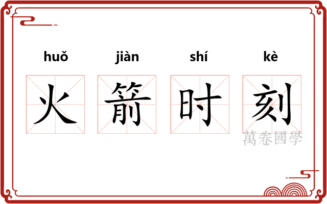 火箭时刻