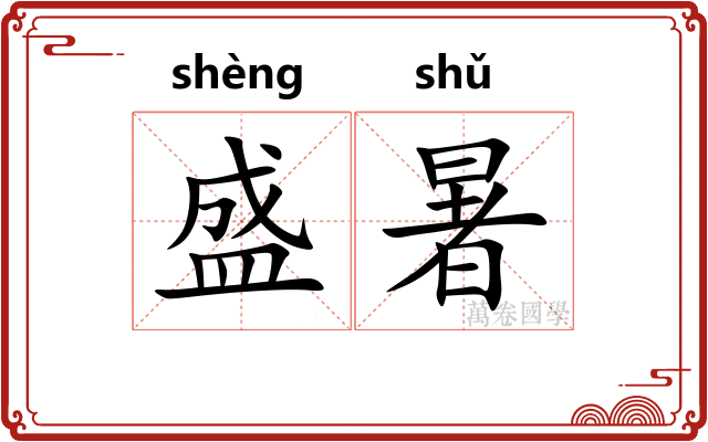 盛暑