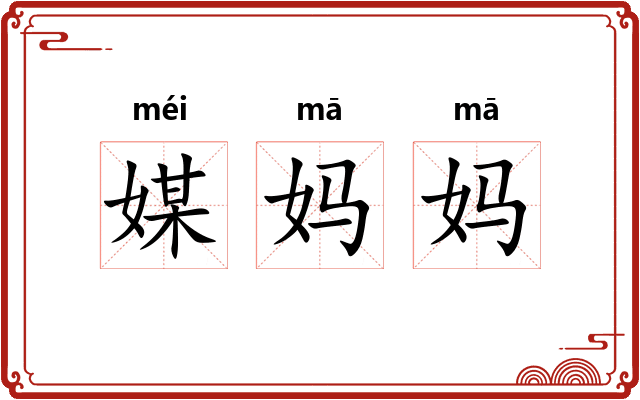 媒妈妈