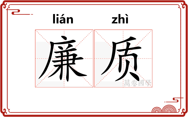 廉质