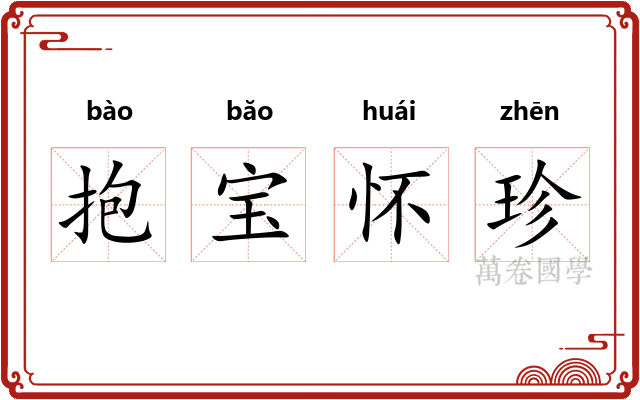 抱宝怀珍