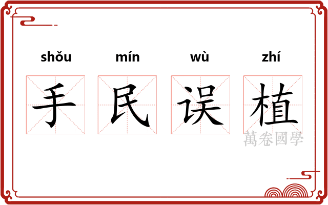 手民误植 手民误植
