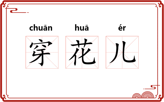 穿花儿