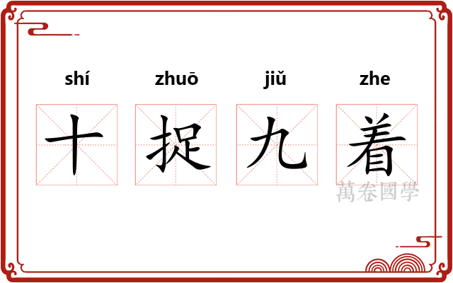 十捉九着