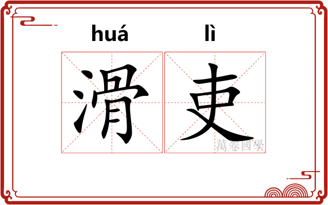 滑吏