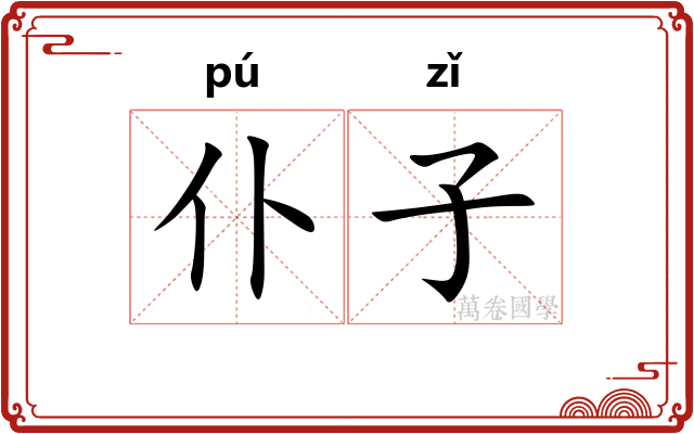 仆子