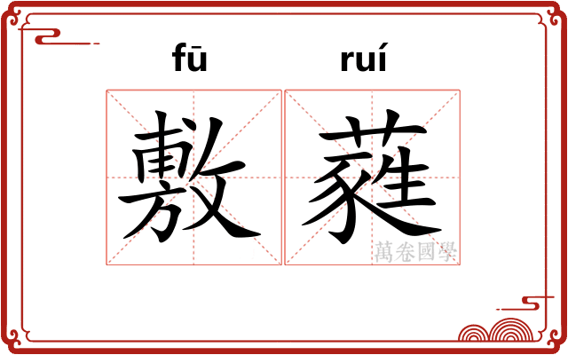 敷蕤