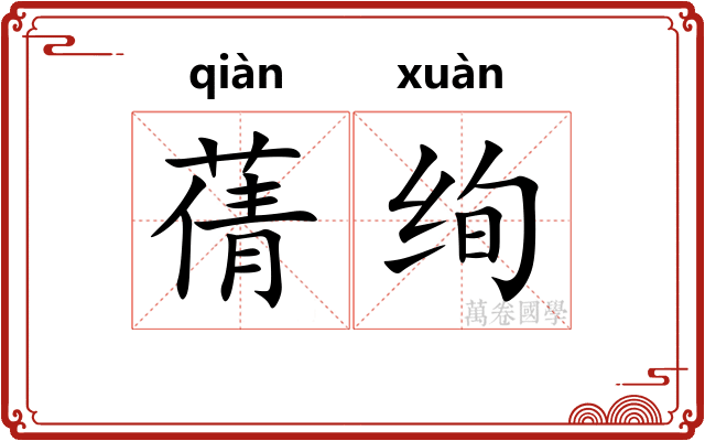 蒨绚