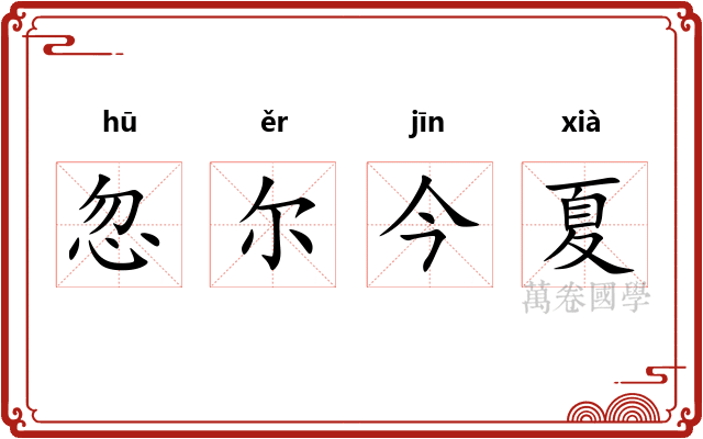 忽尔今夏 忽尔今夏