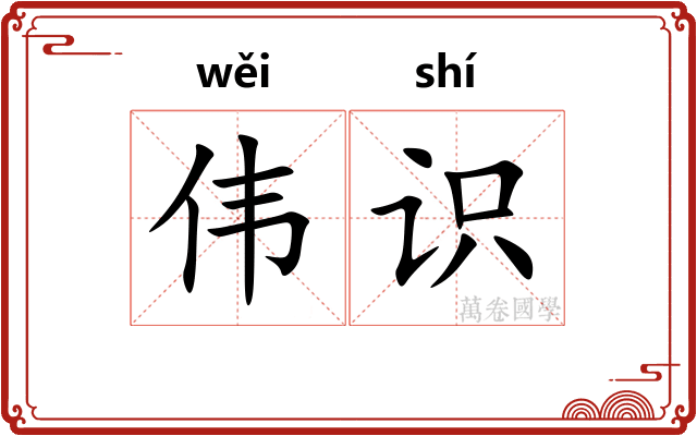 伟识