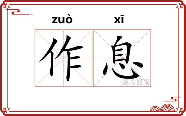 作息 作息