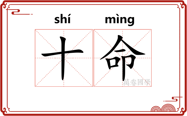 十命