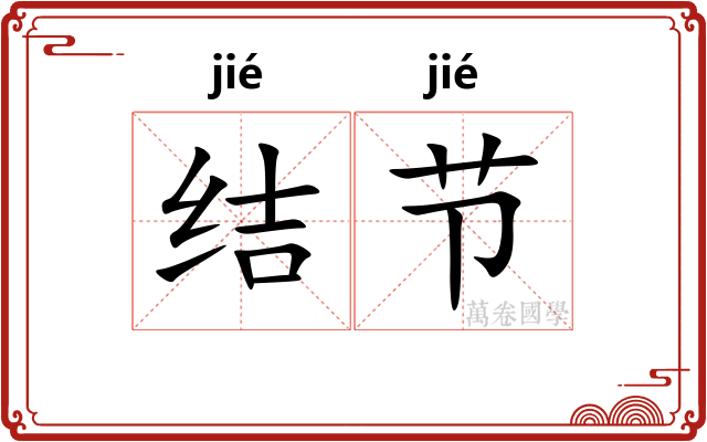 结节 结节