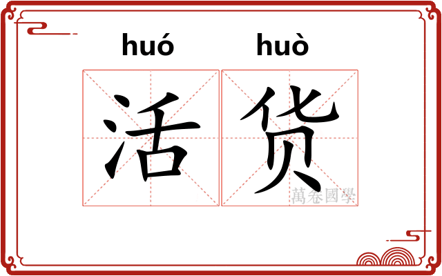 活货