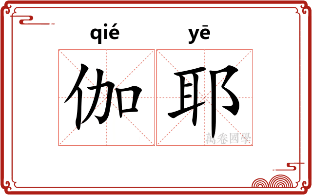 伽耶
