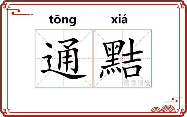 通黠 通黠
