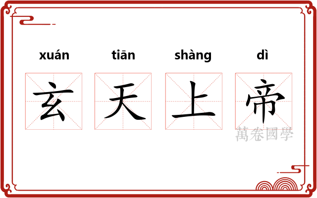 玄天上帝 玄天上帝