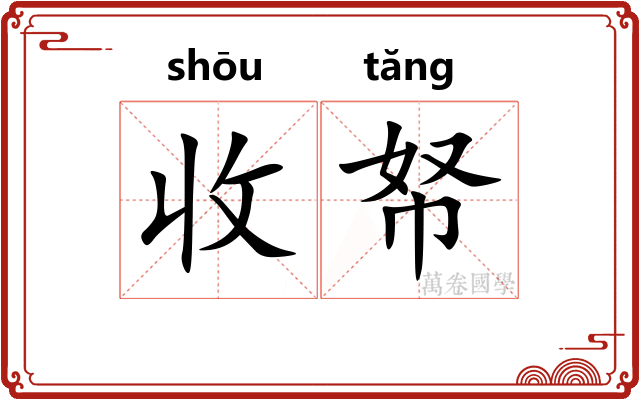 收帑 收帑