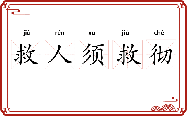 救人须救彻 救人须救彻