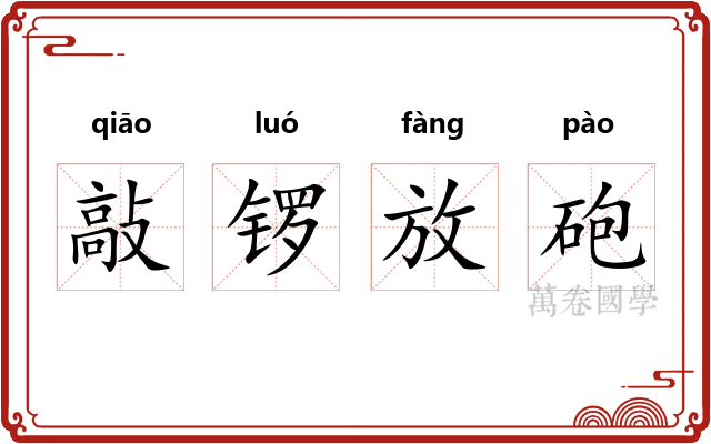 敲锣放砲