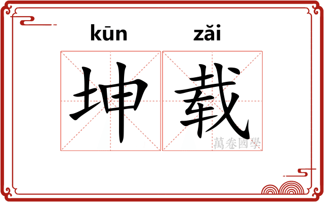 坤载