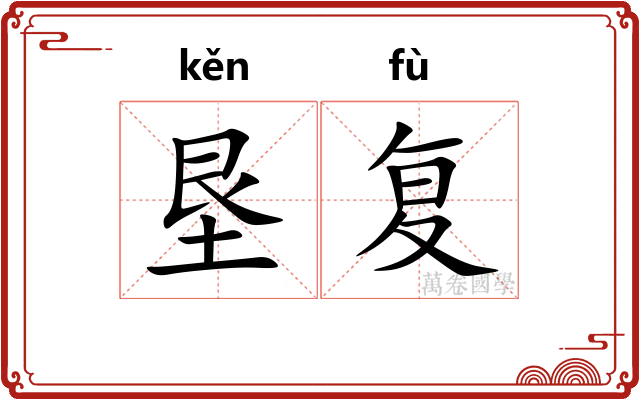 垦复