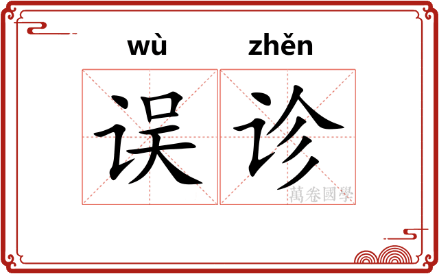 误诊