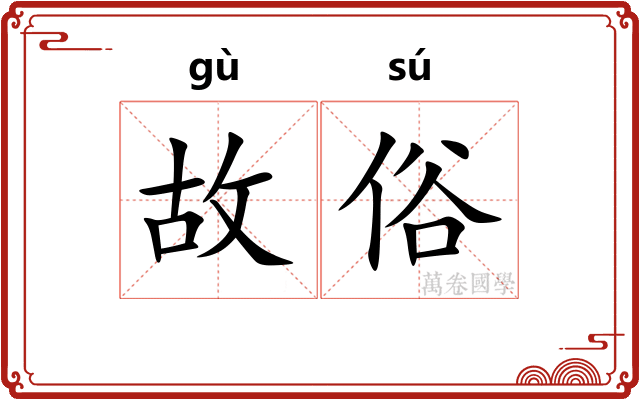 故俗 故俗