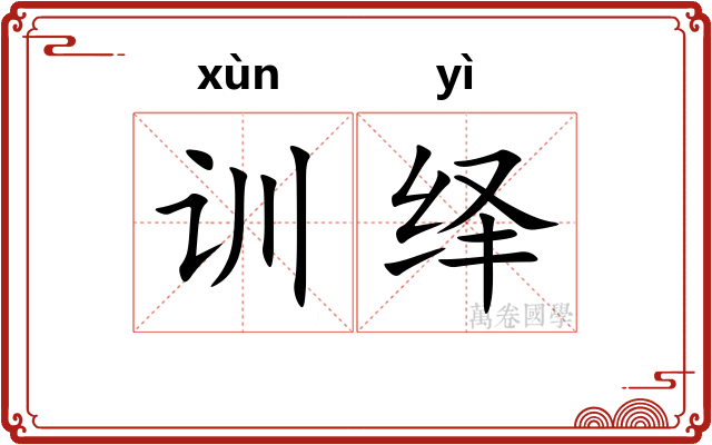 训绎