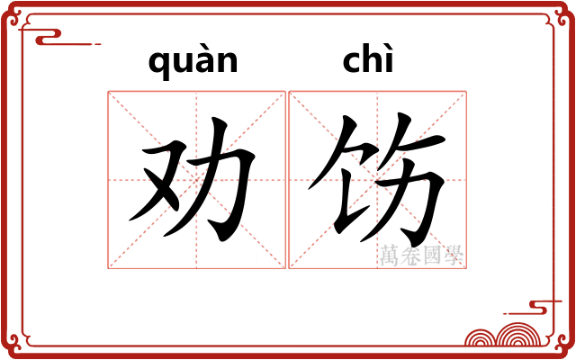 劝饬