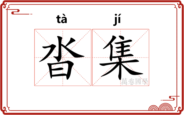 沓集
