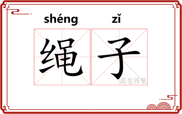 绳子 绳子