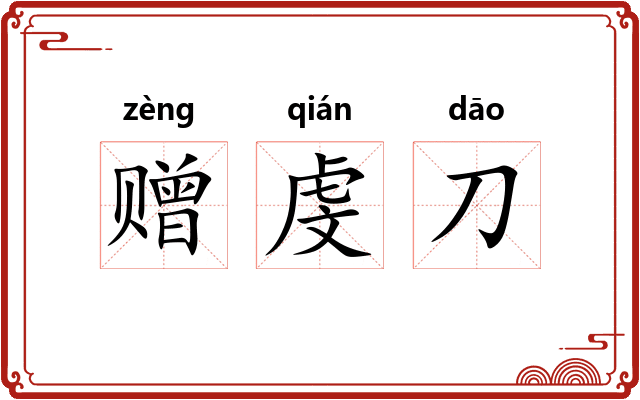 赠虔刀