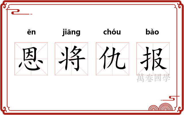 恩将仇报