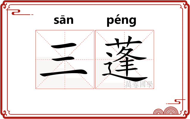 三蓬