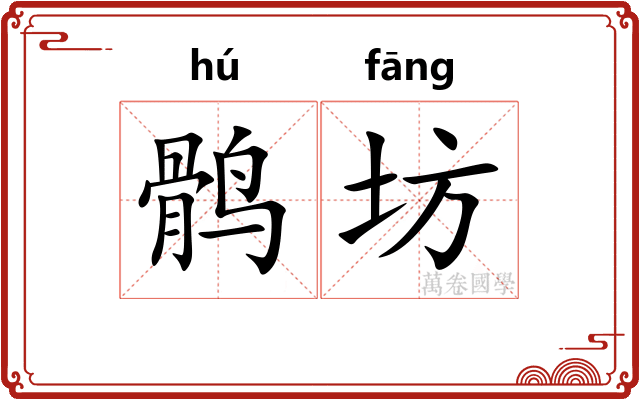 鹘坊