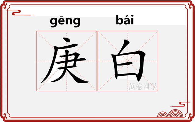 庚白