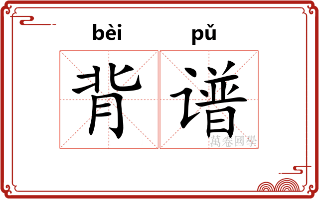 背谱