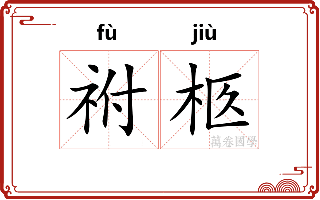 祔柩