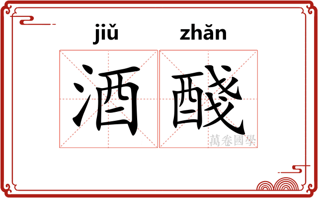 酒醆