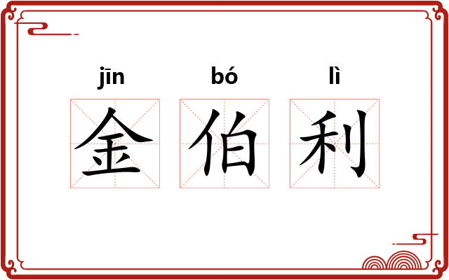 金伯利