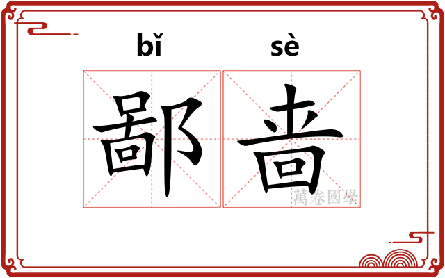 鄙啬