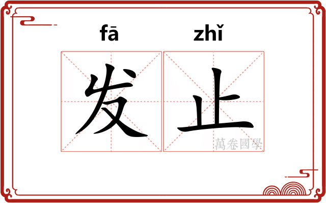 发止