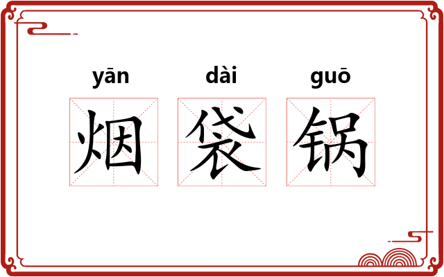 烟袋锅