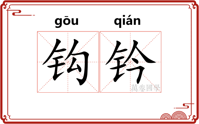 钩钤 钩钤