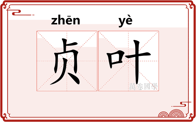 贞叶