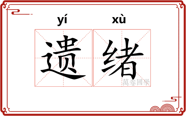 遗绪 遗绪