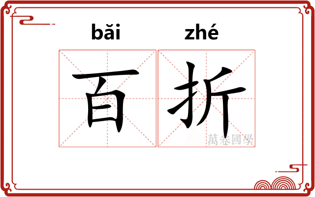 百折
