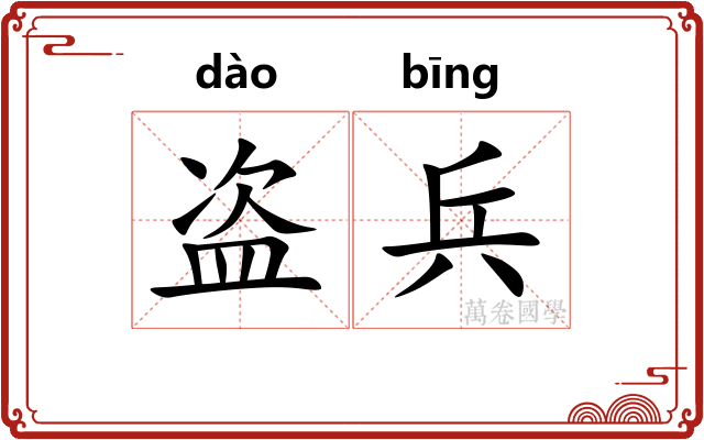 盗兵