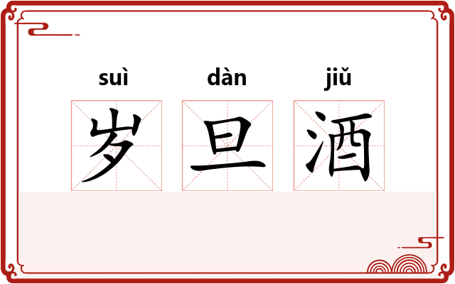 岁旦酒
